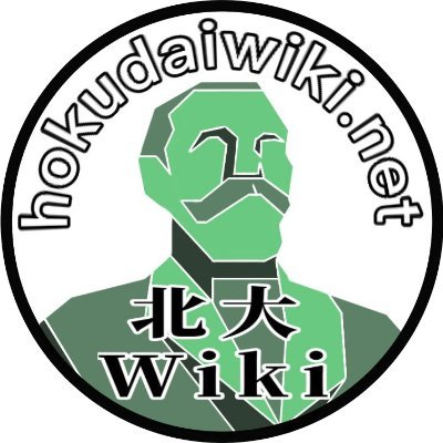 hokudai_wiki's profile picture. 北大の様々な情報を検索したり書き込んだりしてみてください。他学部の人や受験生が知らない授業や北大の情報など、今や昔の北大を知ることができる情報を増やしましょう！ ※北大公式ではありません