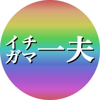 Kazuo Ichigama 🔞さんのプロフィール画像