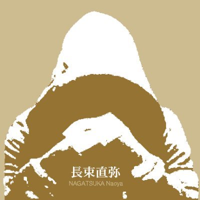 長束直弥🖋NAGATSUKA Naoyaさんのプロフィール画像