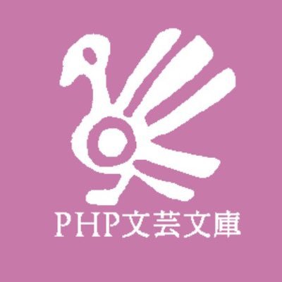 PHP研究所の小説・エッセイを刊行する文藝課のアカウントです。単行本・ＰＨＰ文芸文庫・文蔵に関する情報を発信します。公式LINE▶︎ https://t.co/Ox0Xl7O2b6