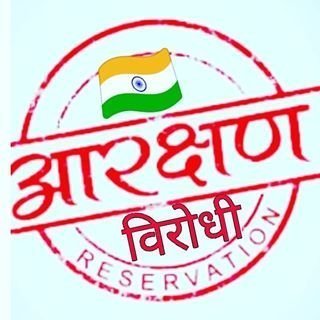 आरक्षण विरोधी🇮🇳
#आरक्षण_हटाओ_देश_बचाओ 🙏
🇮🇳आरक्षण खत्म करो
गरीब की कोई जाति नहीं होती
Fools multiply when wise are silent.