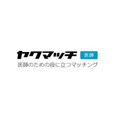 ヤクマッチでは、医療従事者の免許を持った社員が医師の転職をサポートしています🩺ヤクマッチ独自の情報や転職者のリアルな声等をつぶやきます💬 少しでも興味を持った方は気軽にお問い合わせください📩 ちょっとしたご相談でもご連絡お待ちしています👨🏻‍⚕️