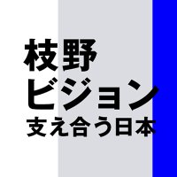 『枝野ビジョン 支え合う日本』公式📗@5月20日発売！ (@edano_vision) Twitter profile photo