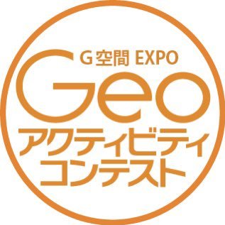 「Geoアクティビティコンテスト」事務局（国土地理院企画部地理空間情報企画課内）公式アカウントです。G空間EXPO2023「Geoアクティビティコンテスト」は、2023年11月7日・8日に東京都立産業貿易センター浜松町館で会場開催、また11月1日～12月10日に公式サイトでオンライン開催されました。