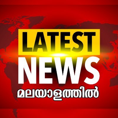 Latest News Updates in Malayalam - KERALA

ഇവിടെ പ്രസിദ്ധീകരിക്കുന്ന വാർത്തകളെല്ലാം മറ്റു ചാനലുകളിൽ നിന്ന് എടുക്കുന്നത്.

പൊതുജന താല്പര്യാർത്ഥം.