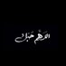فـړحاڼ اﻟﻣـاﻟڪي (@almalki8881) Twitter profile photo فـړحاڼ اﻟﻣـاﻟڪي (@almalki8881) Twitter profile photo