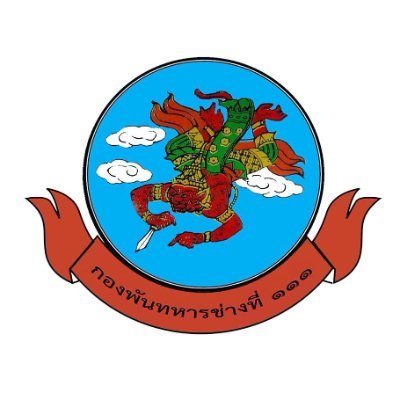 กองพันทหารช่างที่ ๑๑๑ กรมทหารช่างที่ ๑๑ 111th Engineer Regiment, 11th Engineer Brigade ค่ายบุรฉัตร จ.ราชบุรี 70000 -- WE SET STANDARD --