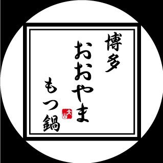 博多もつ鍋おおやまの公式Twitterアカウントです🍲
お取り寄せ:https://t.co/ikr5N5QQ0s
Instagram:https://t.co/5OOTRQ5Upy 
Facebook:https://t.co/cmbCBH32sH