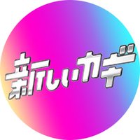 【公式】新しいカギ🔑 (@atarashiikagi) 's Twitter Profile Photo