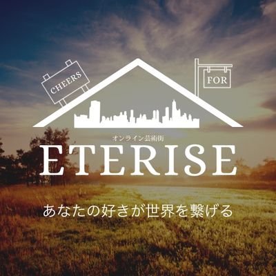 〜あなたの好きが世界を繋げる〜 毎週日曜日の”日9一茶の作業部屋”、住人同士で芸術を楽しむ”部活動”、毎月一回の交流会”エタライズ会”など、『日本にエンタメ街を！』を掲げる一茶企画の運営するコミュニティ。きっとあなたにとってエンタメが身近になるはず。 エンタメが好きな住人達が待ってます✨