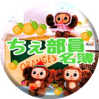 【新】ちぇ部員名簿 (@bgepullaxvx6j75) 's Twitter Profile