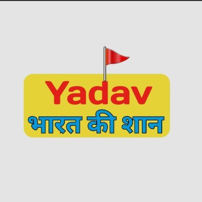 Official page of india Yadav's
!! जय श्री कृष्ण !!
हल~हथियार~ हुकुमत ⚔️
!! जय मुरलीधर !!