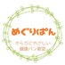 あなただけの「健康になれるパン」を創る米粉パン教室*めぐりぱん* (@meguripan) Twitter profile photo あなただけの「健康になれるパン」を創る米粉パン教室*めぐりぱん* (@meguripan) Twitter profile photo