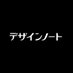 デザインノート編集部 (@design_note_) Twitter profile photo