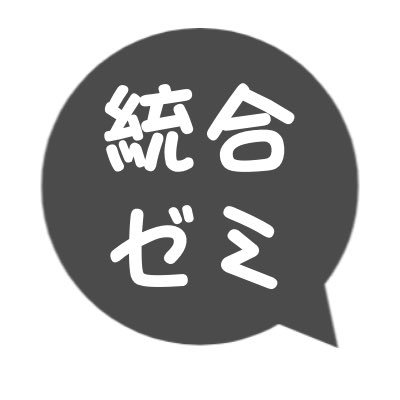 統合ゼミコミュニティの公式Twitterです。分野や年齢などのあらゆる垣根を越えて交流や議論を毎日至るところで行われています!興味のある方はDMをください!