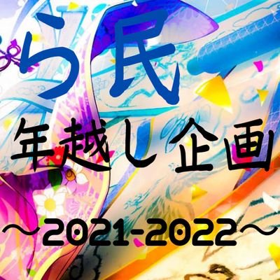 ら民年越し企画実行委員公式アカウントです
※Twitterでの質疑応答はできかねます。