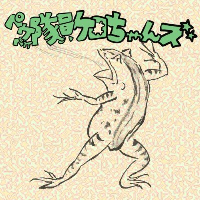 ペケペケ隊員ケロちゃんズさんのプロフィール画像