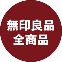 🏡無印良品の全商品カタログ🌿 (@allmuji) 's Twitter Profile
