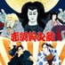挑む -尾上松也 歌舞伎自主公演- (@idomukabuki) Twitter profile photo 挑む -尾上松也 歌舞伎自主公演- (@idomukabuki) Twitter profile photo
