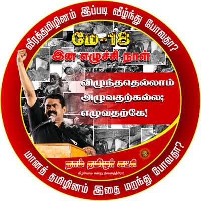 ஏரியூர் மக்களின் குரல்🔥
வாருங்கள் நாம் தமிழராய்💪
புரட்சி எப்போதும் வெல்லும்!!
அதை நாளை நம் நாம் தமிழர் அரசு சொல்லும்!!!
பென்னாகரம் சட்டமன்றத் தொகுதி💪💪
