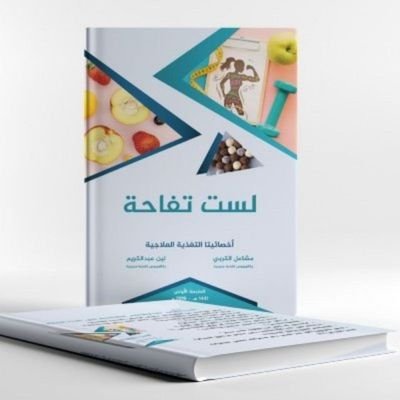 كتاب #لست_تفاحة | حساب تغذوي وحاجات ثانية بإشراف @mashaalalkurbi1 و @LeenOsama1 مسجل في معروف١١٧٠٣٧