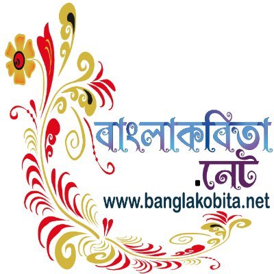 বাংলা কবিতা ডট নেট; বাঙালীয়ানা যেখানে, সাহিত্য সংস্কৃতি সেখানে; এমন স্লোগান ধারণ করে আমাদের এগিয়ে যাওয়া। বাংলাকবিতা ডট নেট, শব্দের বারান্দায় বাংলা কবিতা।