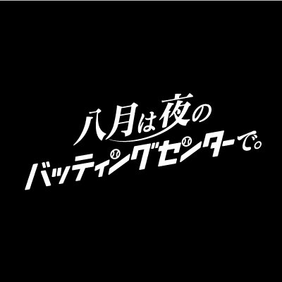 TX水ドラ「#八月は夜のバッティングセンターで。」公式。ゲーム「#八月のシンデレラナイン」🌻× #テレビ東京 で贈るオリジナルドラマ ⚾️#関水渚 #仲村トオル #ハチナイ #クリープハイプ #ライフイズベースボール #野球　《公式SNSについて https://t.co/HtESetSjSb 》