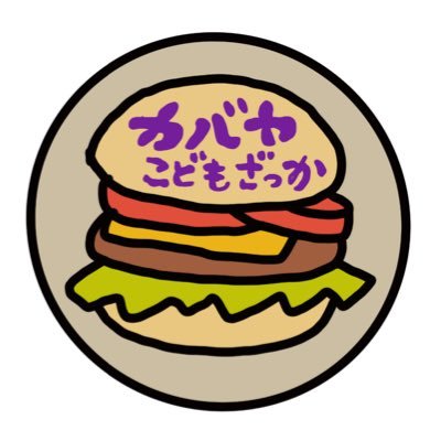 kodomozakka's profile picture. □6歳✖️サラリーマンで雑貨店開店目標 □こどもと手書きイラスト、川柳挑戦中😊 □フォローしてくれた人に大感謝🎁 ラボメンも感謝🦔