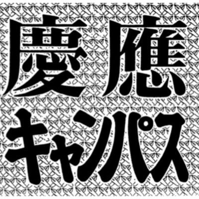 慶應キャンパスのTwitterでは、慶應キャンパスにアップされた記事のお知らせをはじめ、慶應関連各サイトの記事転載、塾生・塾員の活躍などをお届けします。モットーは「慶應に関わる全ての方へ役に立つ情報を!」
#春から慶應
