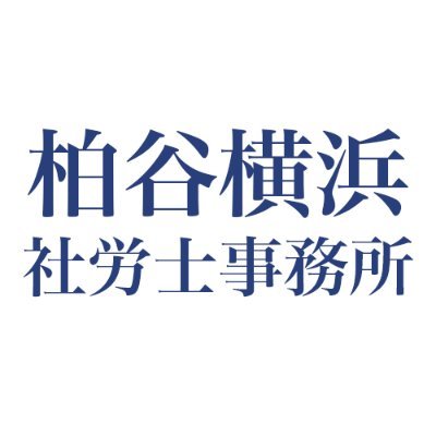 柏谷横浜社労士事務所 / 株式会社経理と人事労務 の公式アカウント｜柏谷横浜社労士事務所 https://t.co/yc3ouShrSK 労務管理・人事制度・顧問契約など｜株式会社経理と人事労務 https://t.co/49hY8capm3 経理代行・給与計算代行など｜ご相談は各サイトの問い合わせフォームから