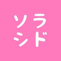 ソラシド♡2000. 2010s女子カルチャー (@i_luv_heisei) Twitter profile photo