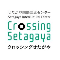 Crossing Setagaya せたがや国際交流センター(@crossing_setaga) 's Twitter Profile Photo