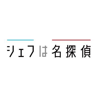 #西島秀俊 が名探偵シェフに⁉️#珈琲いかがでしょう に次ぐドラマプレミア23、第二弾は #シェフは名探偵🍷小さなフレンチレストランのシェフが、お客たちが巻き込まれた事件や不可解な出来事の謎を解く🕵️‍♂️(※ソーシャルメディアについてhttps://t.co/MdsZ5WP0p2)