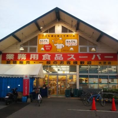 業務用食品と青果を扱っている、広島市西区大芝２丁目にある業務用食品スーパー大芝店です。お買得商品等の情報をお伝えします。