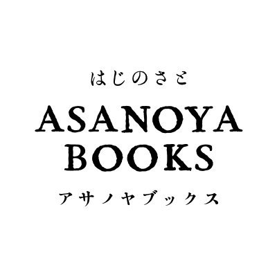 asanoyabooks's profile picture. 土日11:00〜17:00営業中。160年の歴史をもつ麻野邸に残されたモノたちを、その場所のまま、ていねいにひとつずつ紹介・販売していくプロジェクトです。 #大阪府 #土師ノ里 #はじのさと #藤井寺市 #古書 #古物 #古墳