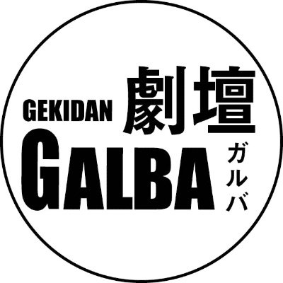 ◆◇俳優の山崎一(@HYamazaki12)が主宰する劇壇ガルバ◆◇演劇に関わる人々が緩やかにつながり創造していきます DVDのお申し込みはメールにて！gekidangalba2018@gmail.com