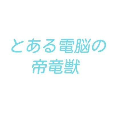 主はデジモン･とあるシリーズ、他にDMカード･アニメ･その他等の話題を気ままにツイートしてます
とあるif、現在は組織所属無しで充電期間中！
↓の小説投稿サイトでは、小説を少しだけ書いてました
現在はAIイラストを上手に描けるように修行中！
基本的に無言フォローで失礼します