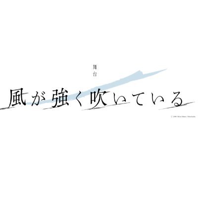 #三浦しをん『風が強く吹いている』（新潮文庫刊）原作、舞台「風が強く吹いている」公式ツイッター。 脚本：#春日康徳、演出：#吉田武寛。2021年6月16日（水）~20日（日）六行会ホール。#舞台風強 #風強 #風が強く吹いている #ILLUMINUS