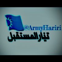 SAAD HARIRI ARMY (@armyhariri) 's Twitter Profile