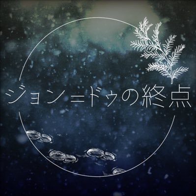 ジョン=ドゥの終点さんのプロフィール画像