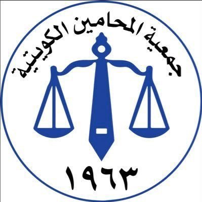 الحساب الرسمي لجمعية المحامين الكويتية - KUWAIT BAR ASSOCIATION