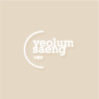 yeolumsaeng.co (@yeolumsaeng) 's Twitter Profile