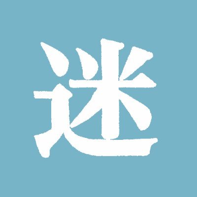 ジャンル迷子オンリー@休眠中さんのプロフィール画像
