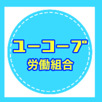 ユーコープ労働組合（生協労連）(@ucoopunion) 's Twitter Profile Photo