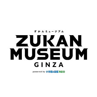 ずかんミュージアム銀座 公式さんのプロフィール画像
