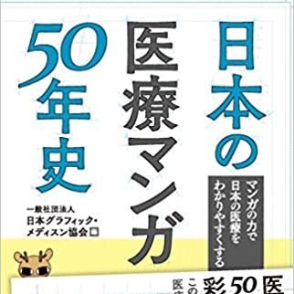 『医療マンガ史』＋『テイキング・ターンズ』刊行さんのプロフィール画像