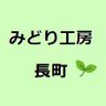 midorinagamachi's profile picture. 障がいのある方が働く福祉施設（B型、仙台市）です🌼🌱 ※DM対応なし  商品購入やお問い合わせは下記のURLから⬇️