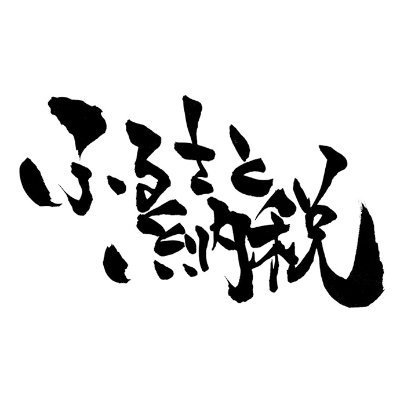 某ふるさと納税サイトの担当者が、ふるさと納税の理想を追いかけて個人的につぶやいています。自治体のご担当者や関連事業に取り組まれている方とこれからのふるさと納税についてお話したいです。