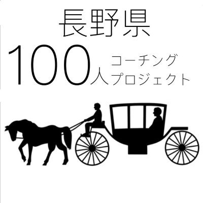 結婚・子育て・移住・転職...様々なライフステージの変化に向き合いながら、新たなキャリアに挑戦してきた (株) はたらクリエイトのメンバー20名が、長野県のみなさまへ無償でコーチングを提供するプロジェクトです。
申込締切：2021/6/25（金）