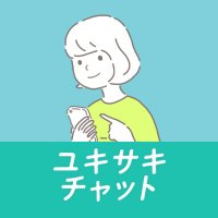 ユキサキチャット|不登校・中退などいろいろある13歳〜25歳の進路・就職相談 (@yukisakichat) 's Twitter Profile